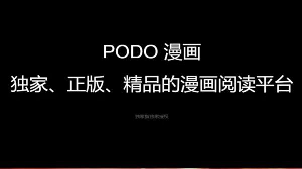 podo漫画怎么购买永久券 podo漫画永久券获得方法