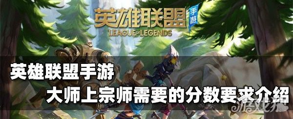 lol手游大师多少分晋级宗师  lol手游大师分数要求介绍