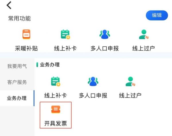 北京燃气app如何开发票 操作方法介绍