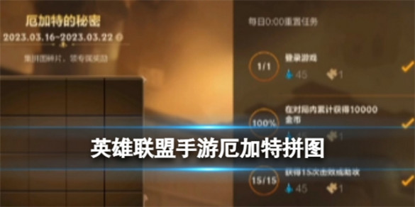 英雄联盟手游厄加特拼图活动怎么玩 答案介绍