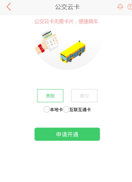 贵州通公交云卡怎么开通 具体操作方法介绍