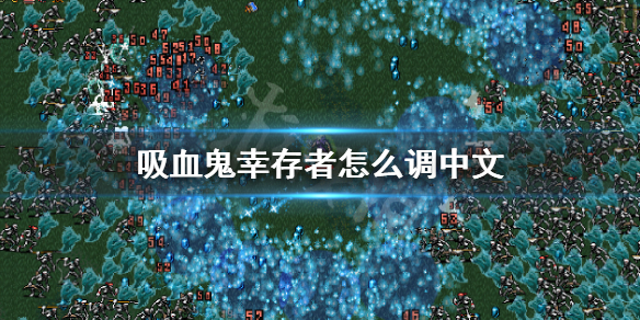 吸血鬼幸存者怎么调中文  吸血鬼幸存者设置中文方法介绍