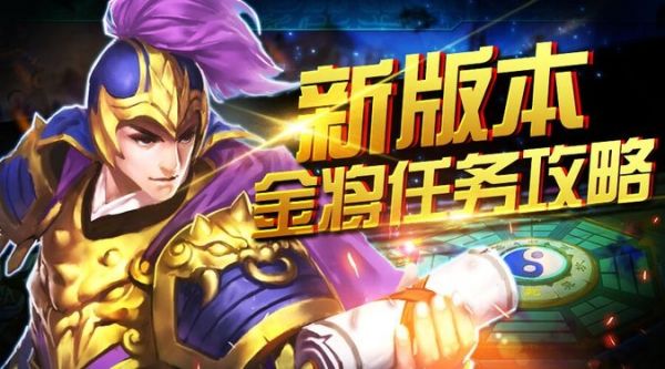 横扫千军金将怎么快速获取进阶材料 横扫千军金将任务一览