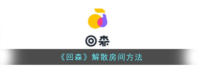 回森怎么解散房间 具体操作方法介绍