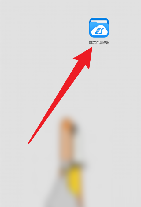 es文件浏览器如何导出文件 ES文件浏览器复制文件方法