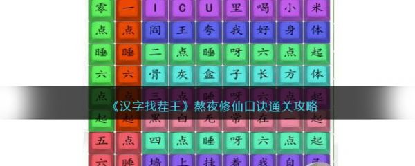 汉字找茬王熬夜修仙口诀怎么通关 通关攻略
