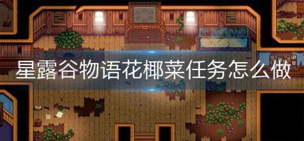 星露谷物语花椰菜任务怎么做 星露谷物语花椰菜任务完成攻略