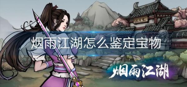 烟雨江湖怎么鉴定宝物 烟雨江湖鉴定宝物方法