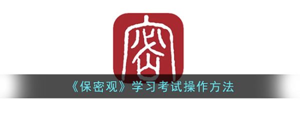 保密观app如何查看考试成绩 保密观学习考试方法
