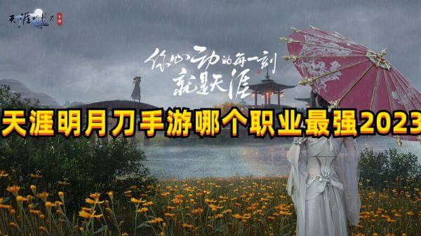 天涯明月刀手游职业推荐2023  天涯明月刀手游职业推荐攻略一览