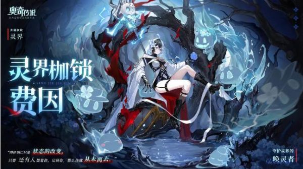 奥奇传说灵界枷锁费因怎么样 奥奇传说灵界枷锁费因技能介绍