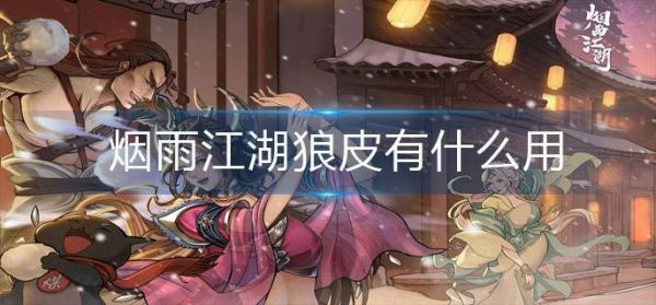 烟雨江湖狼皮有什么用 烟雨江湖狼皮作用分享