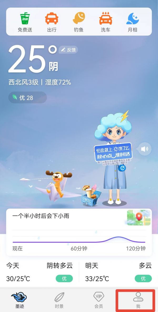 墨迹天气背景变成白色怎么办 墨迹天气换背景方法介绍