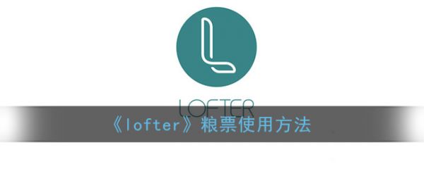 lofter粮票有什么用 lofter粮票使用方法
