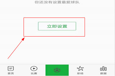 懂球帝怎么设置喜欢的球队 具体操作方法介绍
