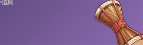 原神绮筵之鼓怎么获得 原神绮筵之鼓获取攻略