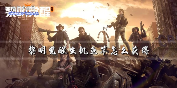 黎明觉醒生机鱼竿怎么获得 具体一览