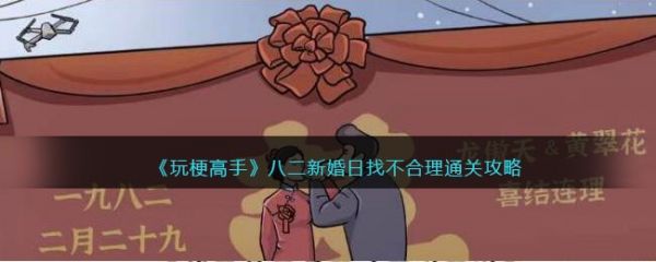 玩梗高手八二新婚日找不合理答案通关攻略 具体一览
