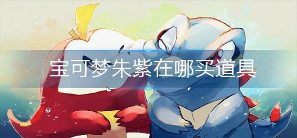 宝可梦朱紫在哪买道具 宝可梦朱紫道具购买位置攻略