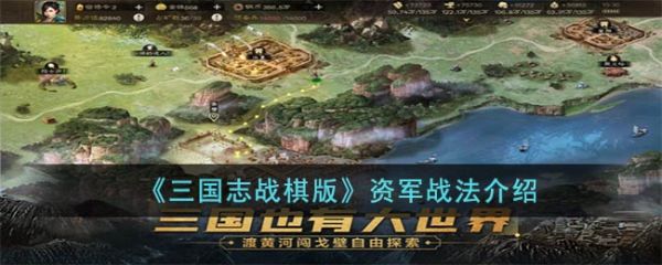 三国志战棋版资军战法怎么样 资军战法介绍