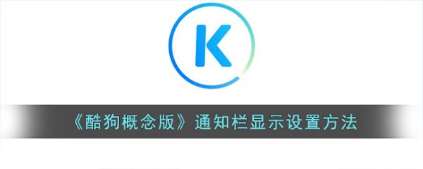 酷狗概念版怎么在状态栏显示 酷狗概念版通知栏显示设置方法