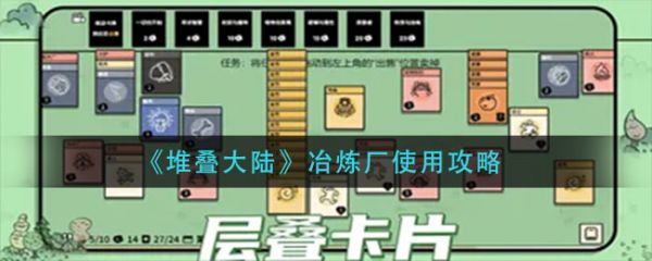 堆叠大陆冶炼厂  堆叠大陆冶炼厂使用攻略