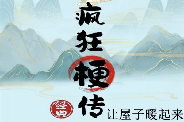 疯狂梗传让屋子暖和起来  疯狂梗传让屋子暖和起来攻略一览