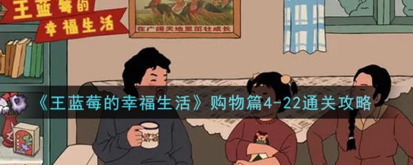 王蓝莓的小卖部如何购买辣条碎  王蓝莓的小卖部购物篇4-22通关攻略