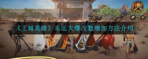 王城英雄幸运大爆次数怎么增加 王城英雄幸运大爆次数增加方法介绍
