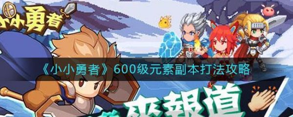 小小勇者600级元素副本怎么打 小小勇者600级元素副本打法攻略