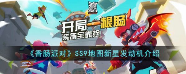 香肠派对SS9地图新星发动机介绍 具体一览