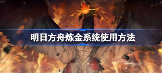 明日方舟炼金系统在哪 明日方舟炼金系统攻略