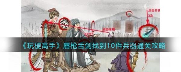 玩梗高手唇枪舌剑找到10件兵器通关攻略 具体介绍
