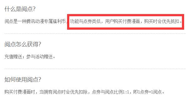 腾讯动漫阅点有什么用 腾讯动漫阅点作用介绍