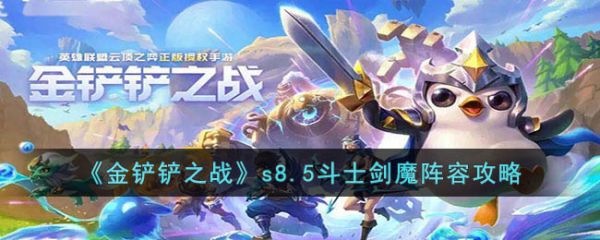 金铲铲之战s8.5斗士剑魔阵容攻略 具体一览