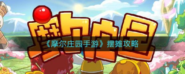 摩尔庄园手游怎么摆摊  摩尔庄园手游摆摊攻略一览