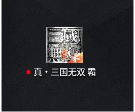 真三国无双霸装备满了怎么办  真三国无双霸查看背包库存攻略