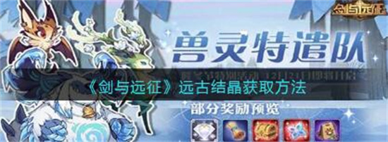 剑与远征远古结晶怎么获得 剑与远征远古结晶获得方法