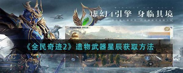 全民奇迹2遗物武器星辰怎么获得 全民奇迹2遗物武器星辰获取方法