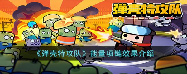 弹壳特攻队能量项链效果介绍 具体一览