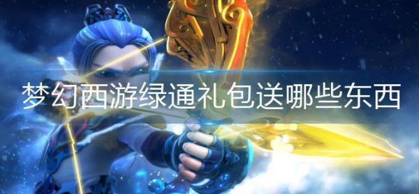 梦幻西游绿通礼包送哪些东西 梦幻西游绿通礼包奖励介绍