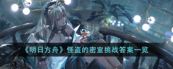 明日方舟怪盗的密室挑战答案一览 具体介绍