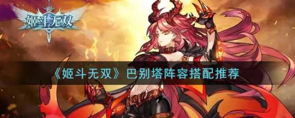 姬斗无双巴别塔阵容搭配攻略 具体一览