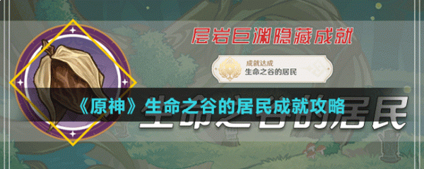 原神生命之谷的居民成就攻略 具体一览