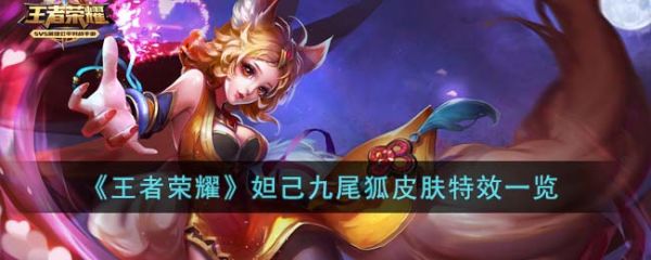 王者荣耀妲己九尾狐皮肤怎么样 妲己九尾狐皮肤*一览