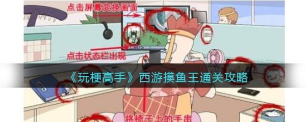 玩梗高手西游摸鱼王怎么过 玩梗高手西游摸鱼王通关攻略