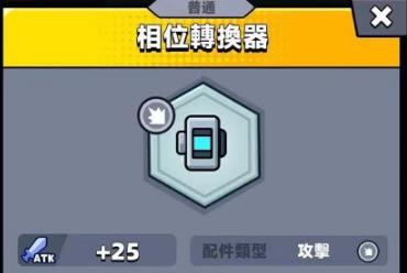 弹壳特攻队相位转换器有什么用 弹壳特攻队相位转换器效果介绍