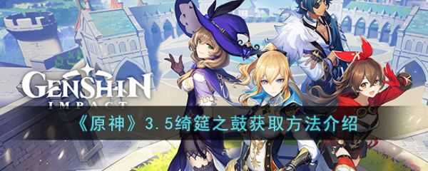 原神3.5绮筵之鼓获取方法介绍 具体一览