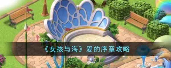 女孩与海爱的序章怎么玩  女孩与海爱的序章攻略