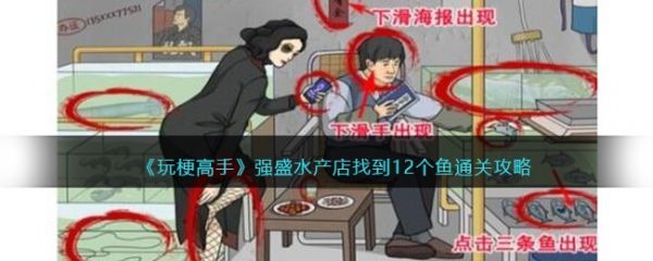 玩梗高手强盛水产店如何过关 玩梗高手强盛水产店过关方法